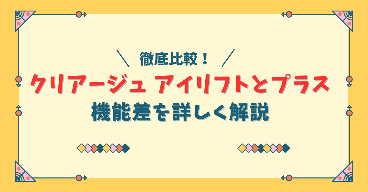 クリアージュ アイリフトとクリアージュ アイリフトプラスの違い